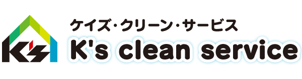 ハウスクリーニング・エアコンクリーニングなら横浜のケイズ・クリーン・サービスにお任せ下さい。