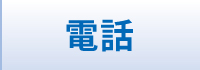電話