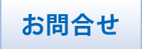 お問い合せ